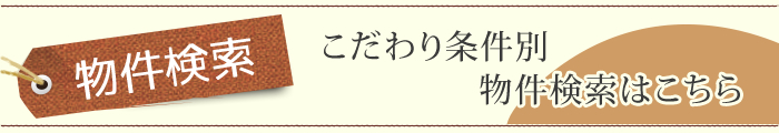 物件検索