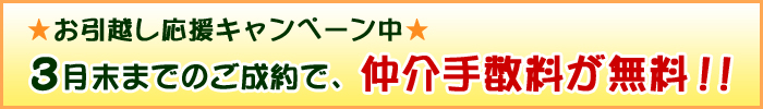 仲介手数料キャンペーン