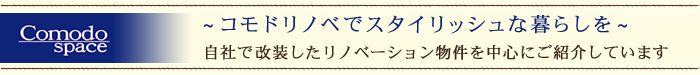 コモドリノベでスタイリッシュな暮らしを