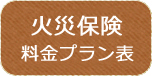 火災保険