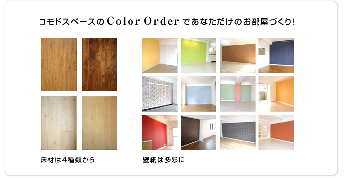 コモドスペースのColor Orderであなただけのお部屋づくり！