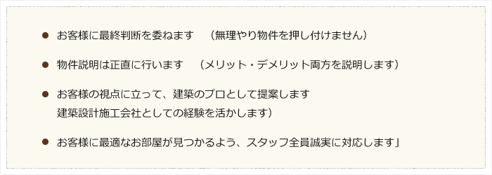 安心していただける物件見学
