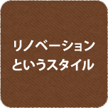 リノベーションというスタイル