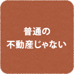 普通の不動産じゃない