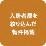 入居者を絞り込んだ物件掲載